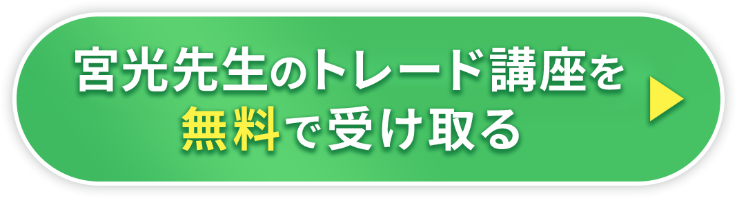 宮光先生のトレード講座を無料で受け取る