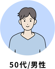 50代 / 男性