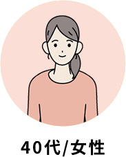 40代 / 女性