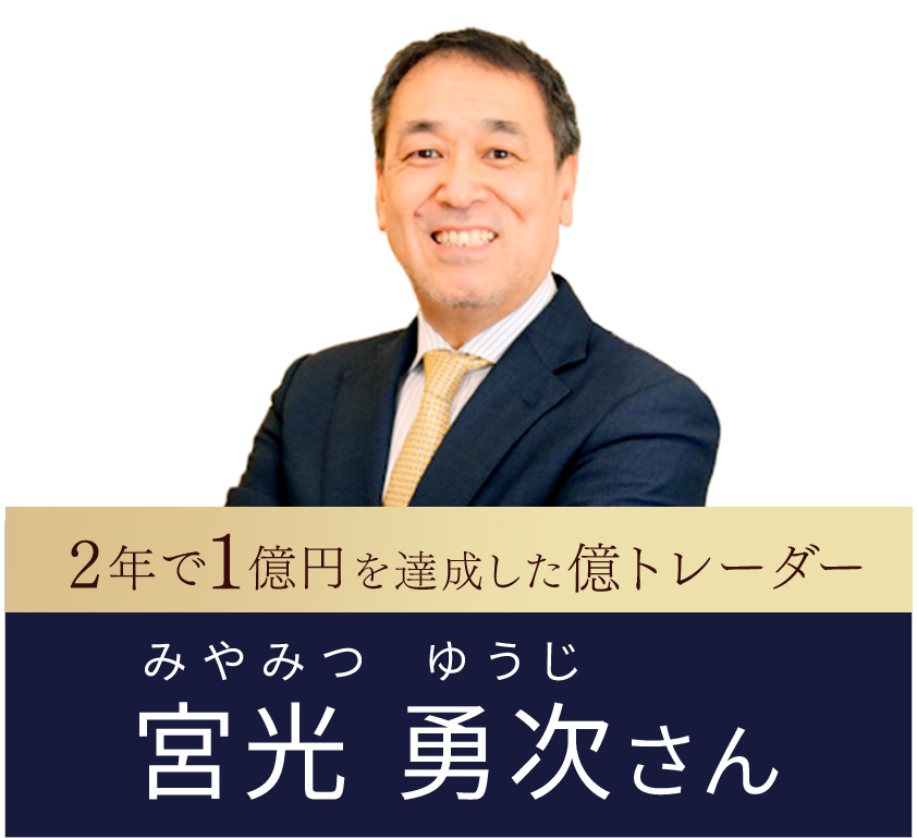 ２年で１億円を達成した億トレーダー　宮光勇次さん